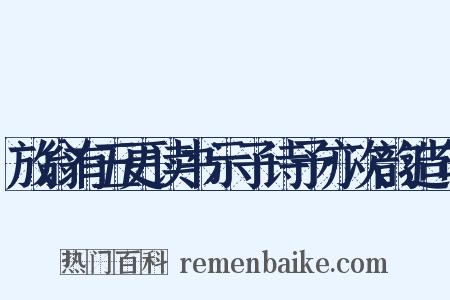 放翁有五更读书示子诗予亦次韵造句是什么意思的图片